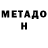 Метадон белоснежный Tomas Gamer